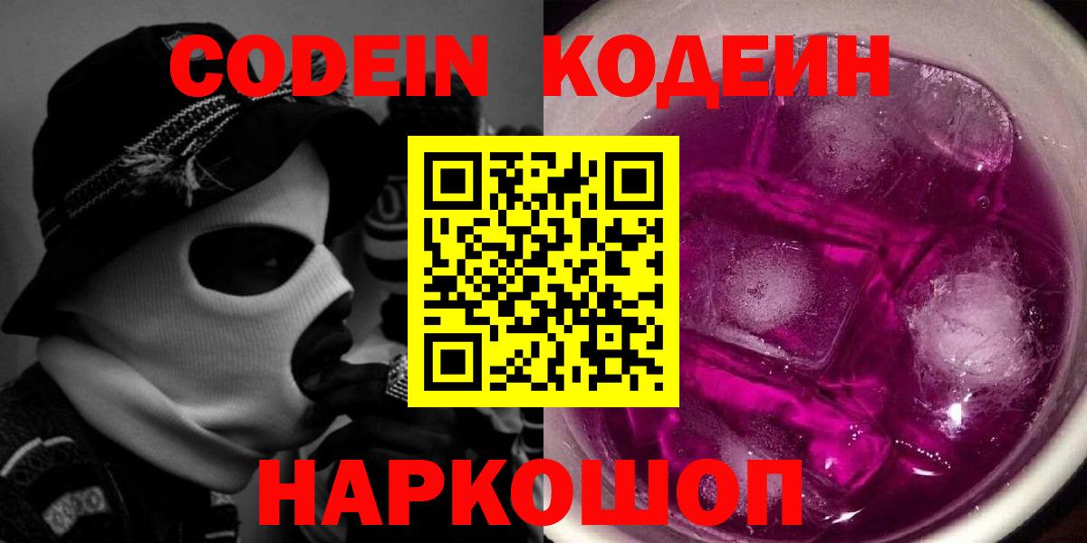 Кодеиновый сироп Lean Purple Drank  Вход с VPN  Codein напиток Lean (лин)  Кирово-Чепецк 